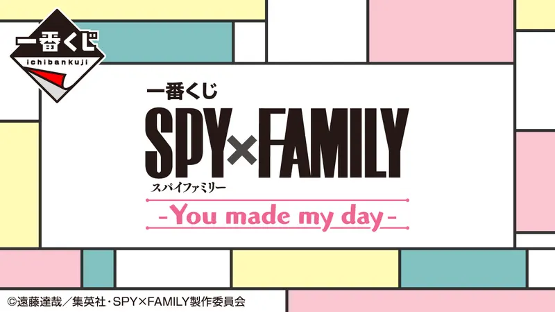 一番くじ SPY×FAMILY ーYou made my dayー(画像)
