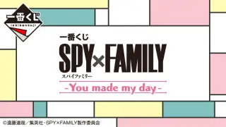 一番くじ SPY×FAMILY ｰYou made my dayｰの画像