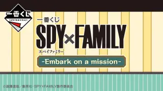 一番くじ SPY×FAMILY -Embark on a mission-の画像