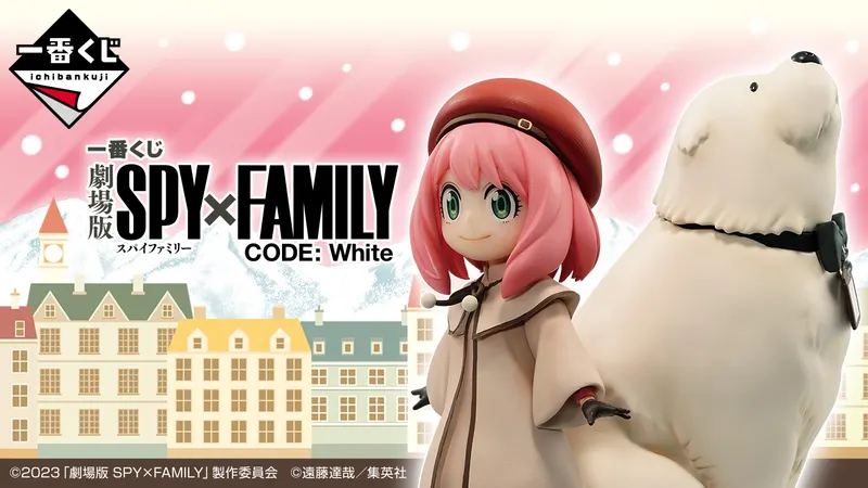 一番くじ 劇場版 SPY×FAMILY CODE: White(画像)