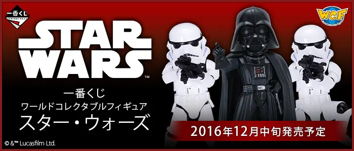 一番くじ ワールドコレクタブルフィギュア スター・ウォーズ(画像)