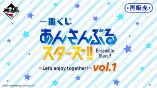 一番くじ あんさんぶるスターズ！！ ～Let’s enjoy together! vol.1～の画像