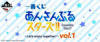 一番くじ あんさんぶるスターズ！！ ～Let’s enjoy together! vol.1～の画像
