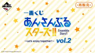 一番くじ あんさんぶるスターズ！！ ～Let’s enjoy together! vol.2～の画像