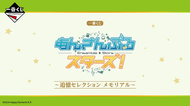 一番くじ あんさんぶるスターズ!〜追憶セレクション メモリアル〜(画像)