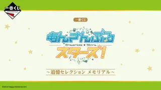 一番くじ あんさんぶるスターズ！〜追憶セレクション メモリアル〜の画像