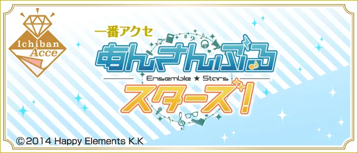 一番アクセ あんさんぶるスターズ!(画像)