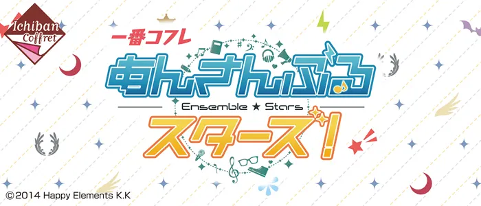 一番コフレ あんさんぶるスターズ!(画像)