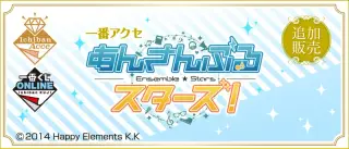 一番アクセ あんさんぶるスターズ！ 追加販売の画像