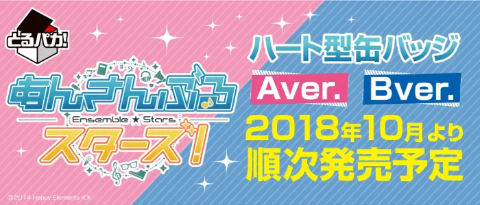 とるパカ!あんさんぶるスターズ!~ハート型缶バッジ~(画像)