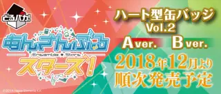 とるパカ！あんさんぶるスターズ！～ハート型缶バッジVol.2～の画像