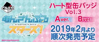 とるパカ！あんさんぶるスターズ！〜ハート型缶バッジVol.3〜の画像