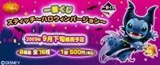 一番くじスティッチ～ハロウィンバージョン～の画像
