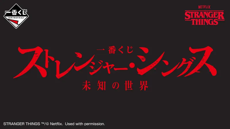 一番くじ ストレンジャー・シングス 未知の世界(画像)