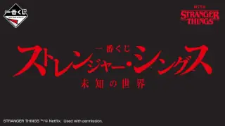 一番くじ ストレンジャー・シングス 未知の世界の画像