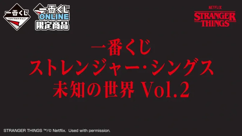 一番くじ ストレンジャー・シングス 未知の世界 Vol.2(画像)