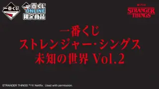 一番くじ ストレンジャー・シングス 未知の世界 Vol.2の画像