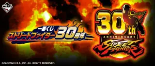 一番くじ ストリートファイター30周年の画像