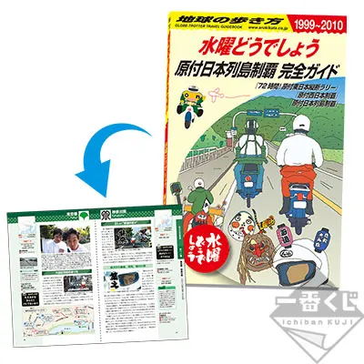 一番くじ 水曜どうでしょう ギアいじったっけ ロー入っちゃって もうウィリーさ ラインナップ 3