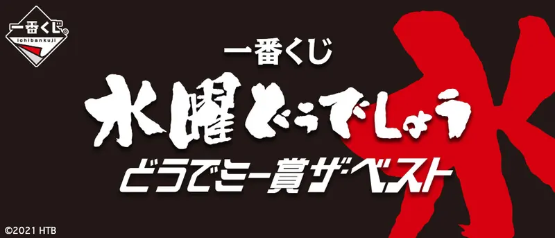 一番くじ 水曜どうでしょう どうでミー賞ザ・ベスト(画像)
