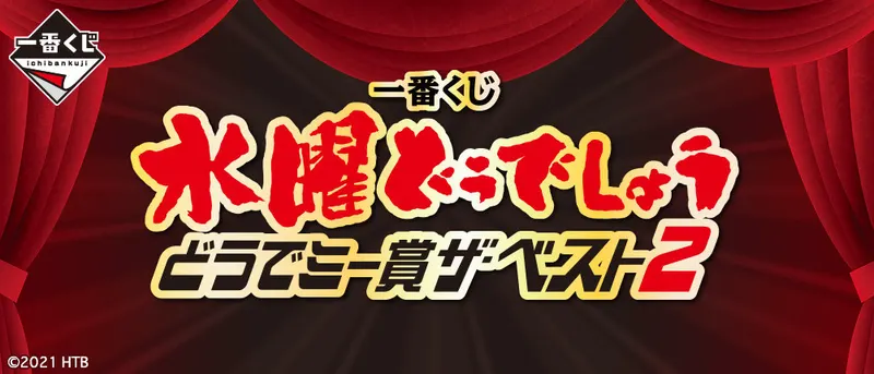 一番くじ 水曜どうでしょう どうでミー賞ザ・ベスト2(画像)