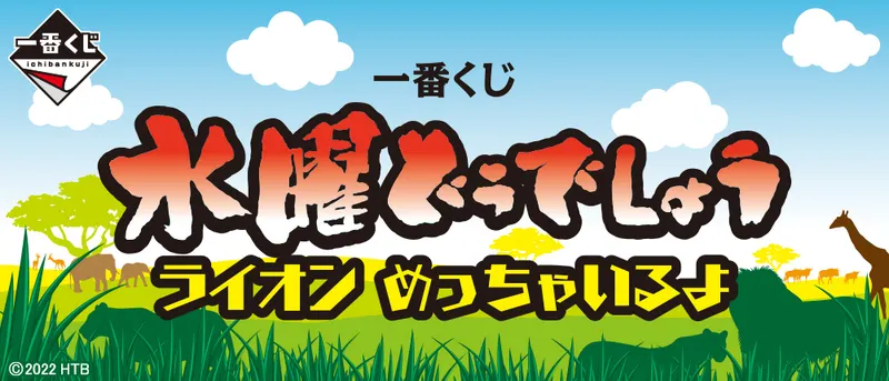 一番くじ 水曜どうでしょう ライオン めっちゃいるよ(画像)