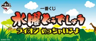 一番くじ 水曜どうでしょう ライオン めっちゃいるよの画像