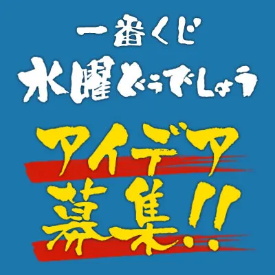 一番くじ 水曜どうでしょう ラインナップ 11