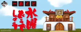 一番くじ 水曜どうでしょうの画像