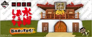 一番くじ 水曜どうでしょう おみまいするぞ！の画像