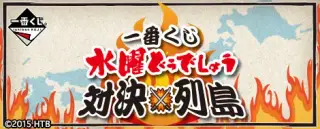 一番くじ 水曜どうでしょう 対決列島の画像