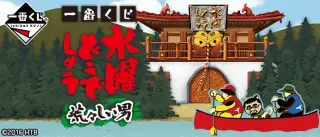 一番くじ 水曜どうでしょう 荒々しい男の画像