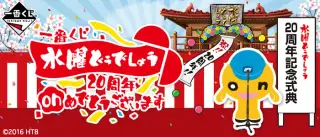 一番くじ 水曜どうでしょう ２０周年ｏｎめでとうございますの画像