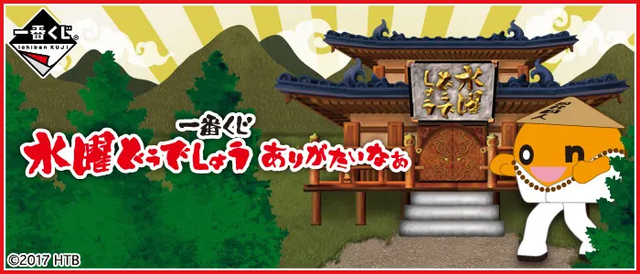 一番くじ 水曜どうでしょう ありがたいなぁ(画像)