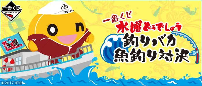 一番くじ 水曜どうでしょう 釣りバカ 魚釣り対決(画像)