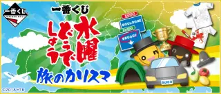 一番くじ 水曜どうでしょう 旅のカリスマの画像