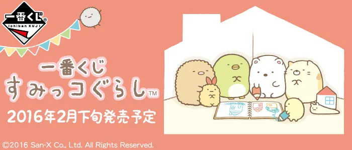 一番くじ すみっコぐらし(画像)