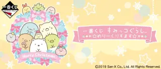 一番くじ すみっコぐらし ☆めりーくりすます☆の画像