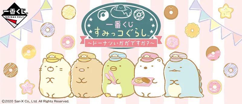 一番くじ すみっコぐらし~ドーナツいかがですか?~(画像)