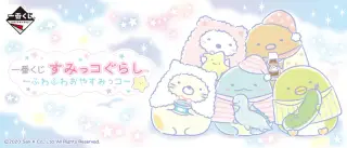 一番くじ すみっコぐらし～ふわふわおやすみっコ～の画像