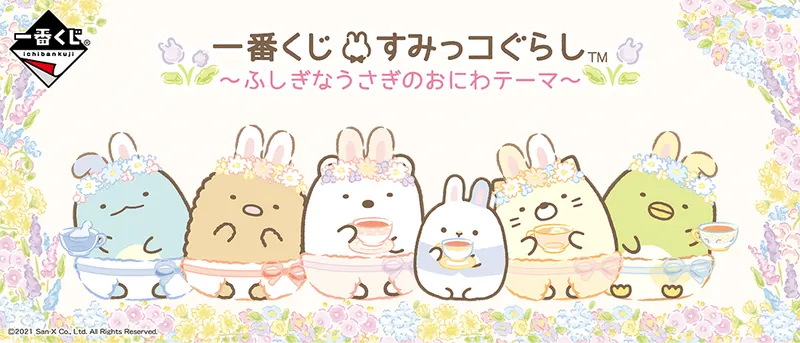 一番くじ すみっコぐらし~ふしぎなうさぎのおにわテーマ~(画像)