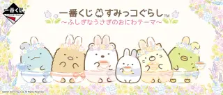 一番くじ すみっコぐらし～ふしぎなうさぎのおにわテーマ～の画像