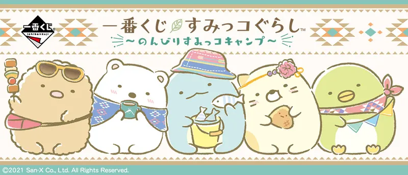 一番くじ すみっコぐらし~のんびりすみっコキャンプ~(画像)