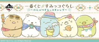 一番くじ すみっコぐらし～のんびりすみっコキャンプ～の画像