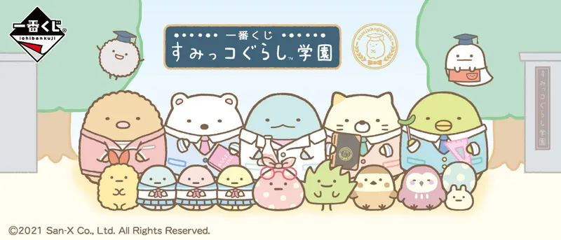 一番くじ すみっコぐらし学園(画像)