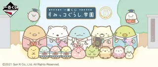 一番くじ すみっコぐらし学園の画像