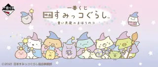 一番くじ 映画 すみっコぐらし 青い月夜のまほうのコの画像