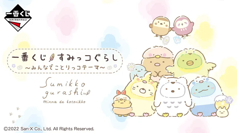 一番くじ すみっコぐらし~みんなでことりっコテーマ~(画像)