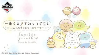 一番くじ すみっコぐらし～みんなでことりっコテーマ～の画像