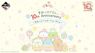 一番くじ すみっコぐらし 10th Anniversary ～すみっコハッピーショータイム～の画像